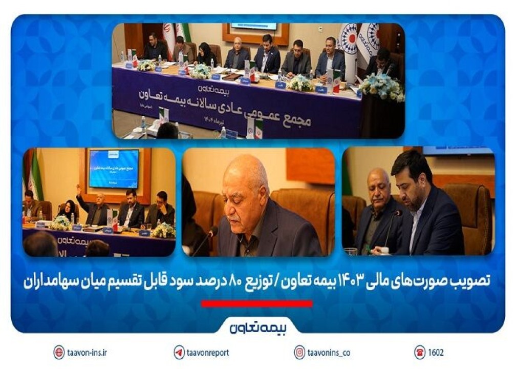 تصویب صورت‌های مالی 1403 بیمه تعاون/ توزیع ۸۰ درصد سود قابل تقسیم میان سهامداران